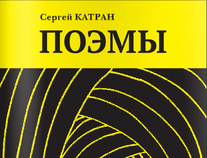 Sergey Katran. “POEM” // 2012